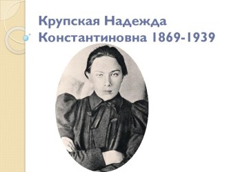 Крупская Надежда Константиновна 1869-1939