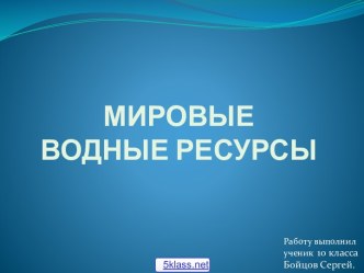 Мировые водные ресурсы