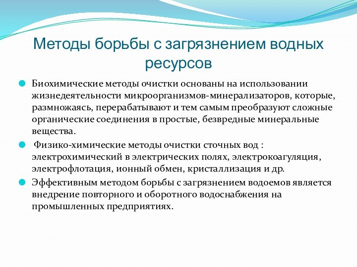 Методы борьбы с загрязнением водных ресурсовБиохимические методы очистки основаны на использовании жизнедеятельности