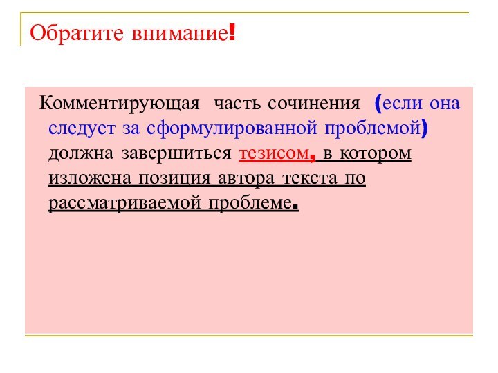 Обратите внимание! Комментирующая часть сочинения (если она следует за сформулированной проблемой) должна