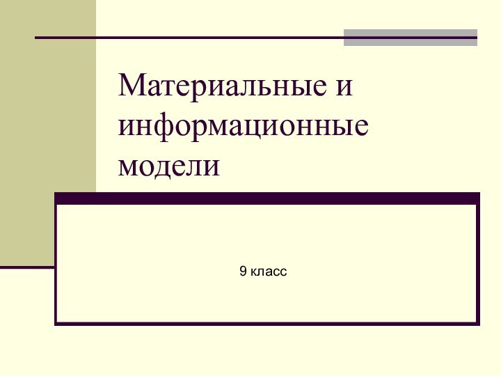 Материальные и информационные модели9 класс