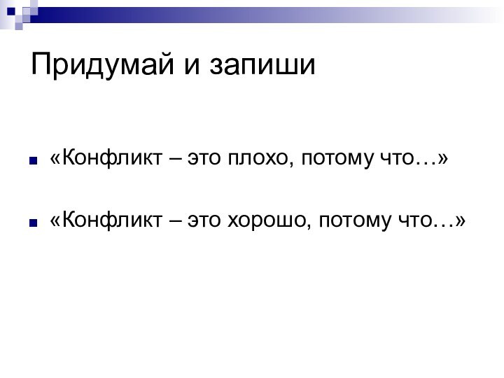 Придумай и запиши«Конфликт – это плохо, потому что…»«Конфликт – это хорошо, потому что…»