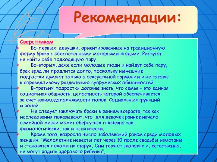 Сверстникам	Во-первых, девушки, ориентированные на традиционную форму брака с обеспеченными молодыми людьми. Рискуют