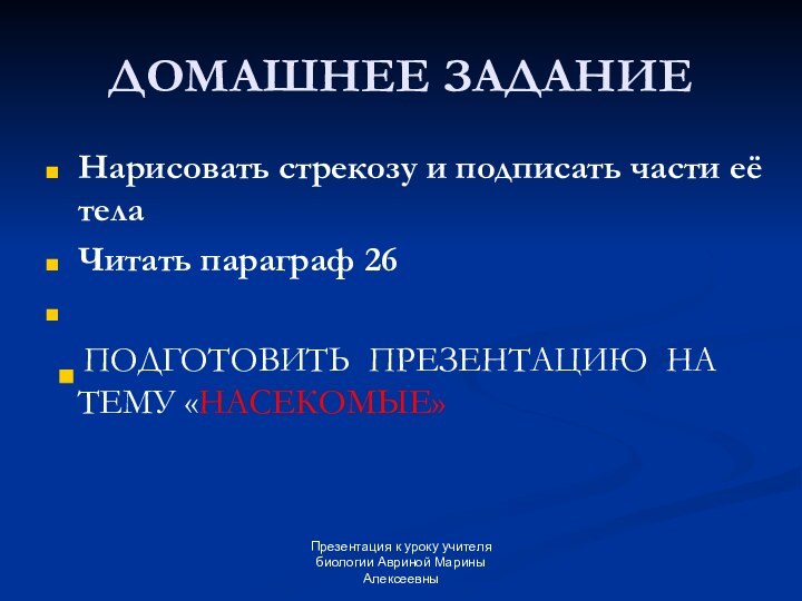 Презентация к уроку учителя биологии Авриной Марины АлексеевныДОМАШНЕЕ ЗАДАНИЕНарисовать стрекозу и подписать