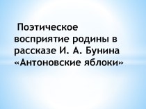 Антоновские яблоки И.А. Бунин