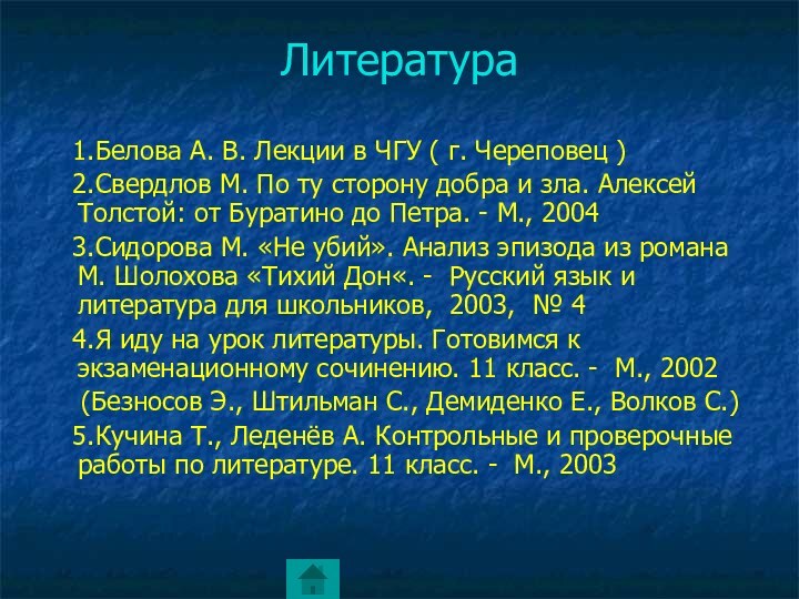 Литература  1.Белова А. В. Лекции в ЧГУ ( г. Череповец )