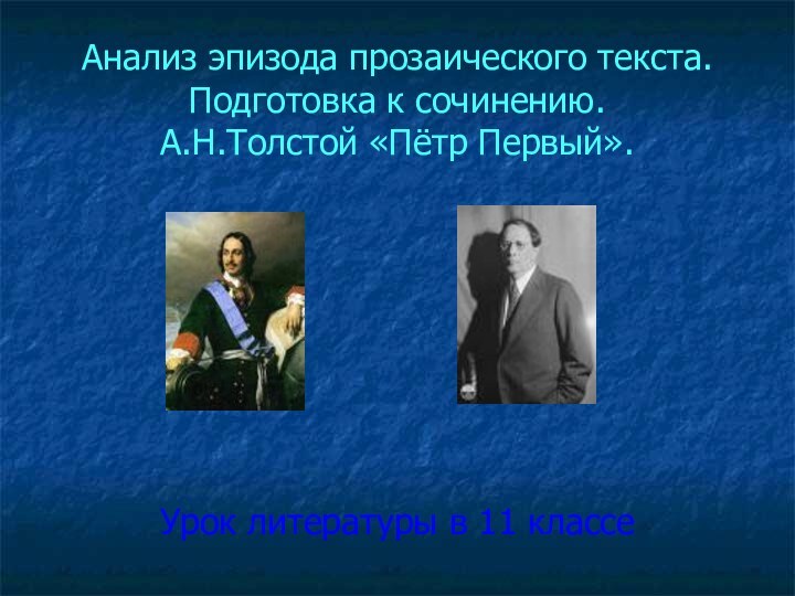 Анализ эпизода прозаического текста. Подготовка к сочинению. А.Н.Толстой «Пётр Первый».Урок литературы в 11 классе