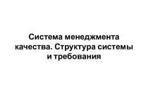 Система менеджмента качества. Структура системы и требования