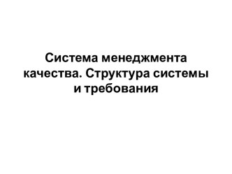 Система менеджмента качества. Структура системы и требования