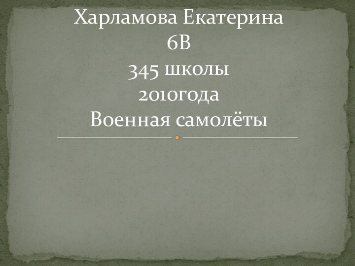 Харламова Екатерина 6В 345 школы 2010года Военная самолёты