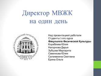 Директор МВЖК на один день