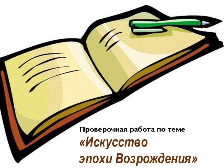 Проверочная работа по теме «Искусство эпохи Возрождения»