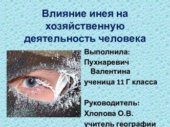 Влияние инея на хозяйственную деятельность человека