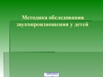 Обследование звукопроизношения у детей