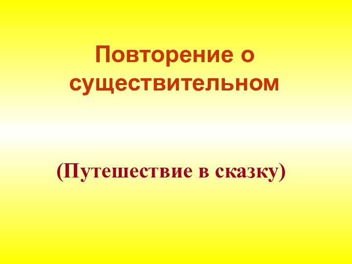 Повторение о существительном (Путешествие в сказку)