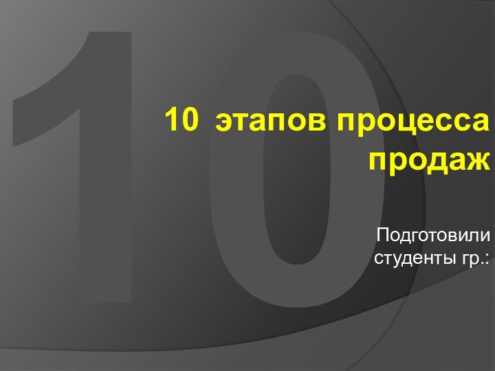 1010  этапов процесса продажПодготовили студенты гр.: