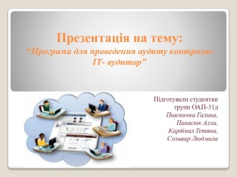 Презентація на тему: “Програма для проведення аудиту контролю- ІТ- аудитор”