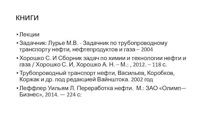 книгиЛекцииЗадачник: Лурье М.В. - Задачник по трубопроводному транспорту нефти, нефтепродуктов и газа