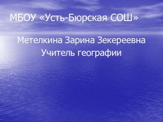 Внутренние воды