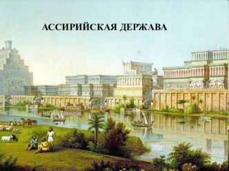 Ассирийская держава