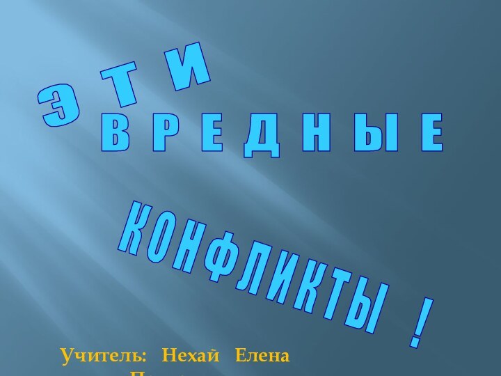 Э Т И В Р Е Д Н Ы ЕК О Н