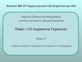 12 подвигов Геракла