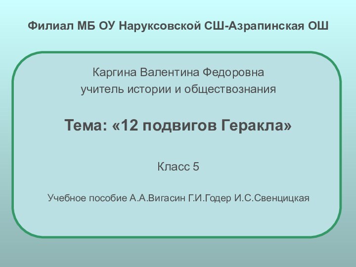 Филиал МБ ОУ Наруксовской СШ-Азрапинская ОШ Каргина Валентина Федоровнаучитель истории и обществознанияТема: