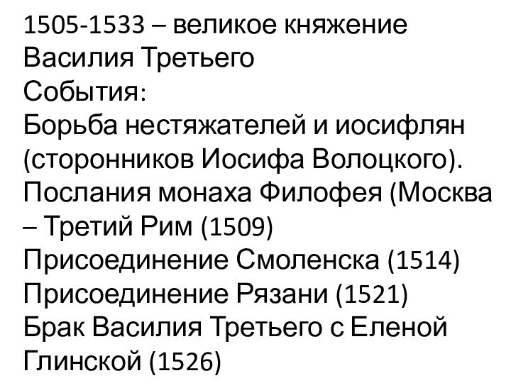 1505-1533 – великое княжение Василия Третьего События: Борьба нестяжателей и иосифлян (сторонников