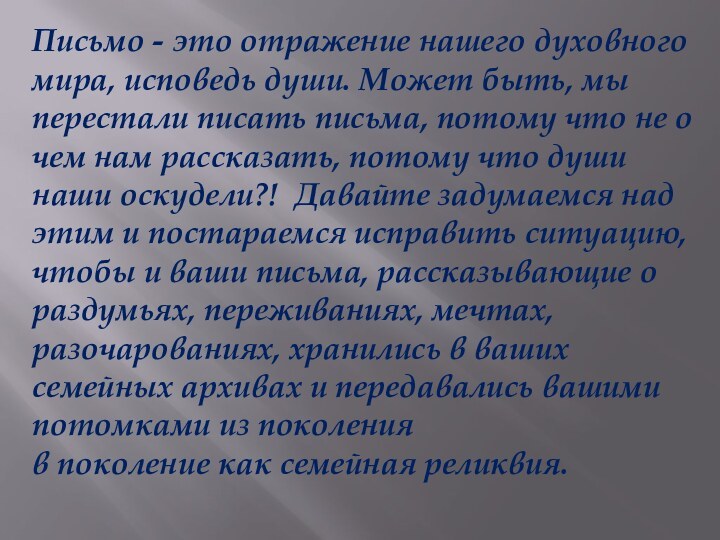 Письмо - это отражение нашего духовного мира, исповедь души. Может быть, мы