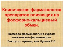 Клиническая фармакология препаратов влияющих на фосфорно - кальциевый обмен