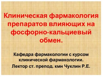 Клиническая фармакология препаратов влияющих на фосфорно - кальциевый обмен