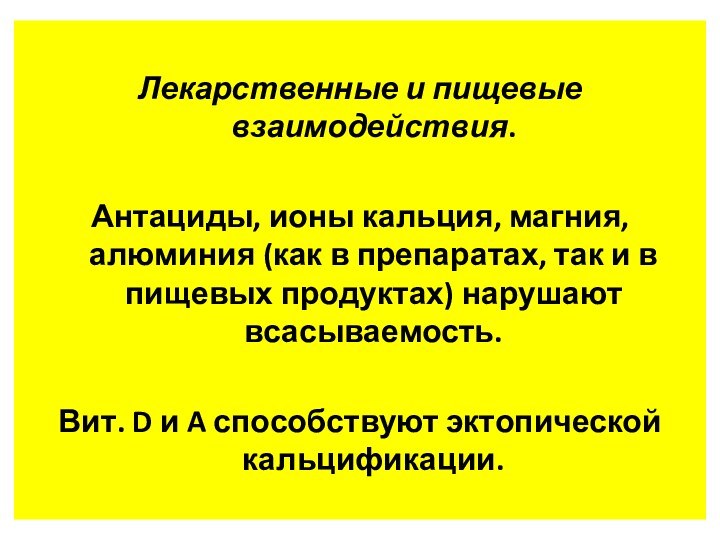 Лекарственные и пищевые взаимодействия. Антациды, ионы кальция, магния, алюминия (как в препаратах,