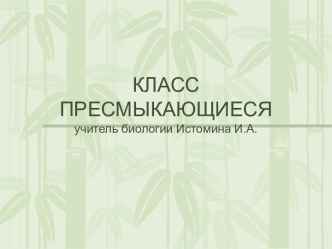 Знакомство с классом пресмыкающихся