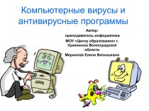 Компьютерные вирусы и антивирусные программы