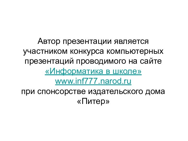 Автор презентации является участником конкурса компьютерных презентаций проводимого на сайте «Информатика в