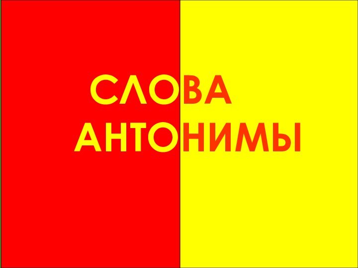 СЛОВА   АНТОНИМЫ