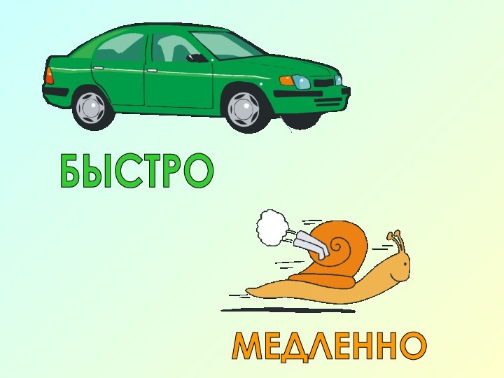 БЫСТРОМЕДЛЕННО