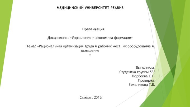 МЕДИЦИНСКИЙ УНИВЕРСИТЕТ РЕАВИЗ       Презентация Дисциплина: «Управление и экономика фармации» Тема: «Рациональная организация