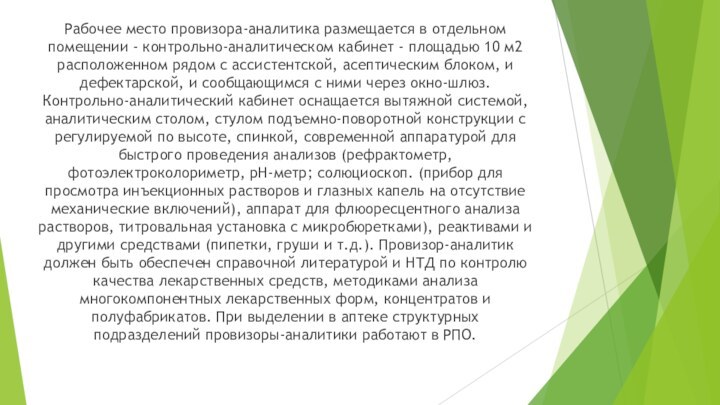 Рабочее место провизора-аналитика размещается в отдельном помещении - контрольно-аналитическом кабинет - площадью