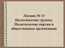 Политические группы. Политические партии и общественные организации