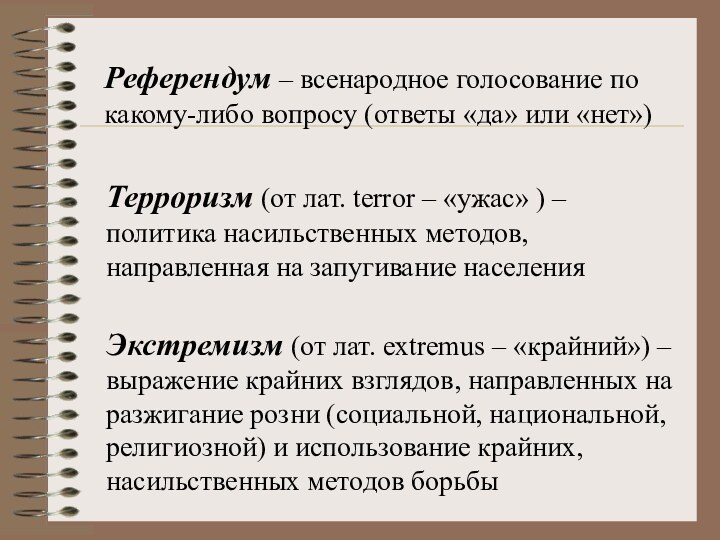 Референдум – всенародное голосование по какому-либо вопросу (ответы «да» или «нет»)Терроризм (от