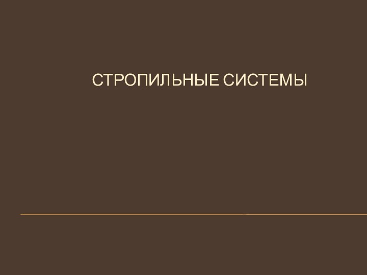 Стропильные системы