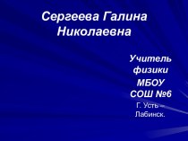 Что изучает физика. Некоторые физические термины. Наблюдения и опыты