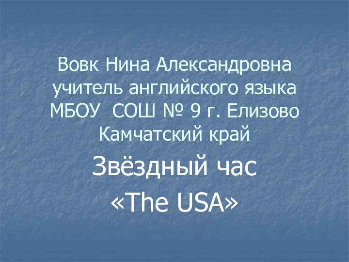 Вовк Нина Александровна учитель английского языка МБОУ СОШ № 9 г. Елизово