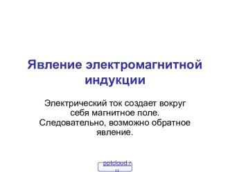 Изучение явления электромагнитной индукции