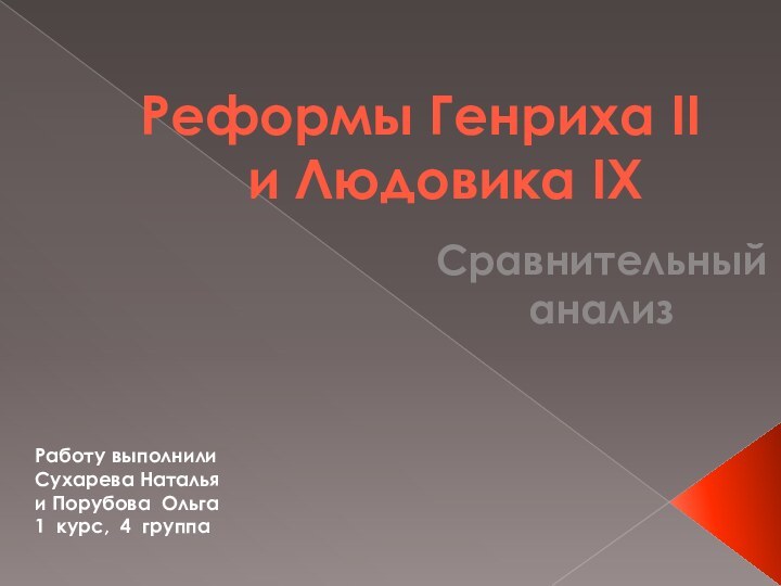 Реформы Генриха II 		 и Людовика IXСравнительный анализ Работу выполнили Сухарева Натальяи