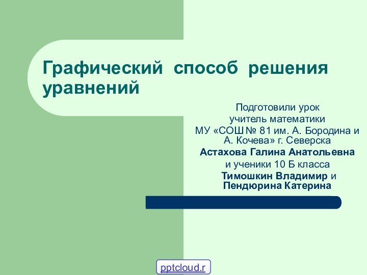 Графический способ решения уравненийПодготовили урок учитель математики МУ «СОШ № 81 им.