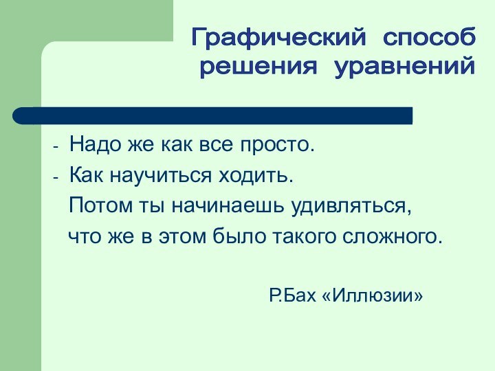 Надо же как все просто.Как научиться ходить.  Потом ты начинаешь