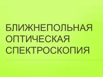 Ближнепольная оптическая спектроскопия