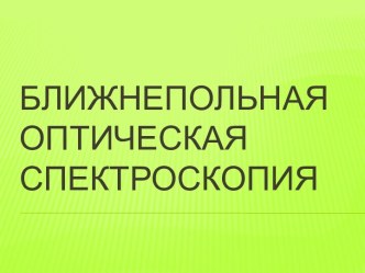 Ближнепольная оптическая спектроскопия